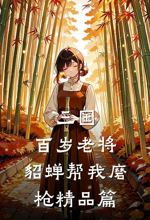 三国：百岁老将，貂蝉帮我磨枪精品篇