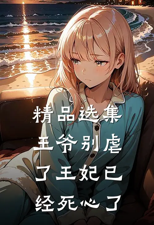 精品选集王爷别虐了王妃已经死心了