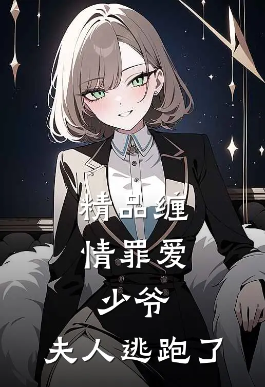 精品缠情罪爱：少爷，夫人逃跑了