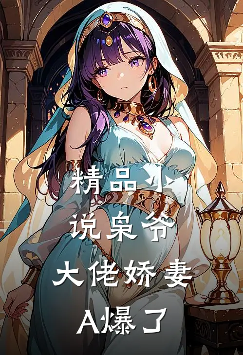 精品小说枭爷，大佬娇妻A爆了