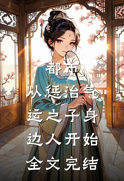 都市：从惩治气运之子身边人开始全文完结
