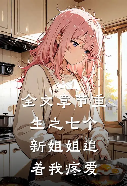 全文章节重生之七个新姐姐追着我疼爱