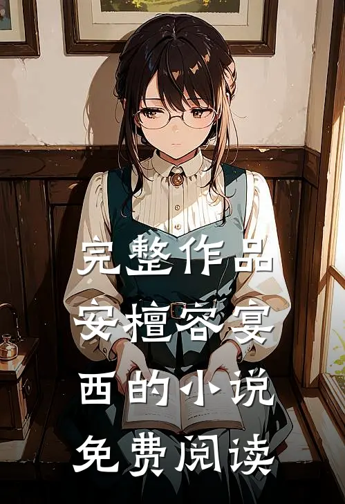 完整作品安檀容宴西的小说免费阅读