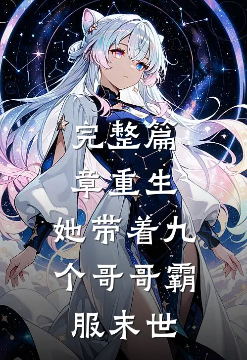 完整篇章重生，她带着九个哥哥霸服末世