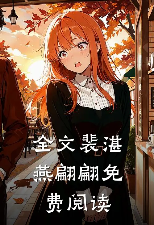 全文裴湛燕翩翩免费阅读
