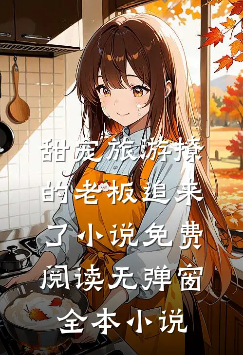 甜宠旅游撩的老板追来了小说免费阅读无弹窗全本小说