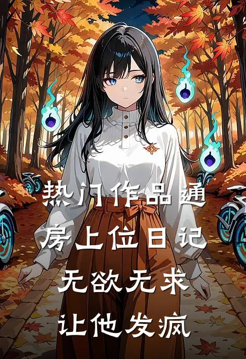 热门作品通房上位日记:无欲无求让他发疯