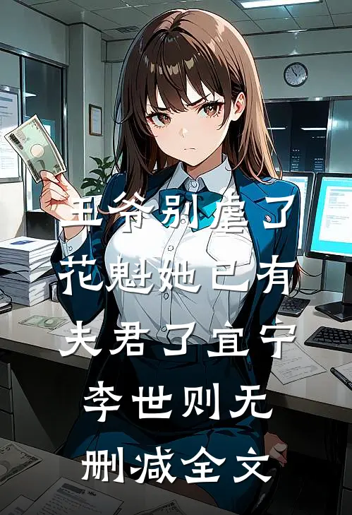 王爷别虐了，花魁她已有夫君了宜宁李世则无删减全文