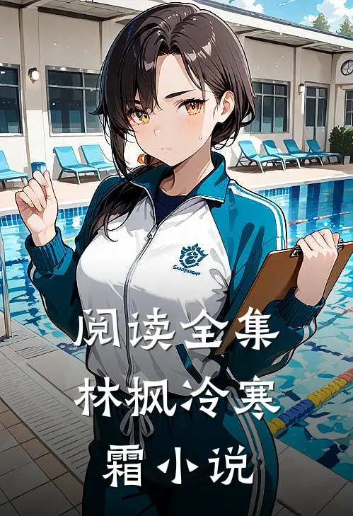 阅读全集林枫冷寒霜小说