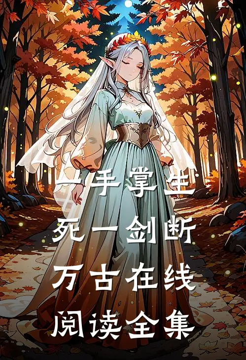 一手掌生死一剑断万古在线阅读全集