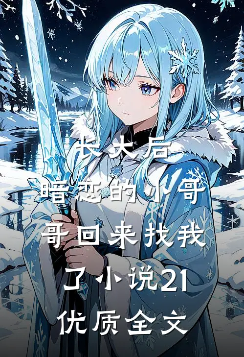 长大后,暗恋的小哥哥回来找我了小说21优质全文