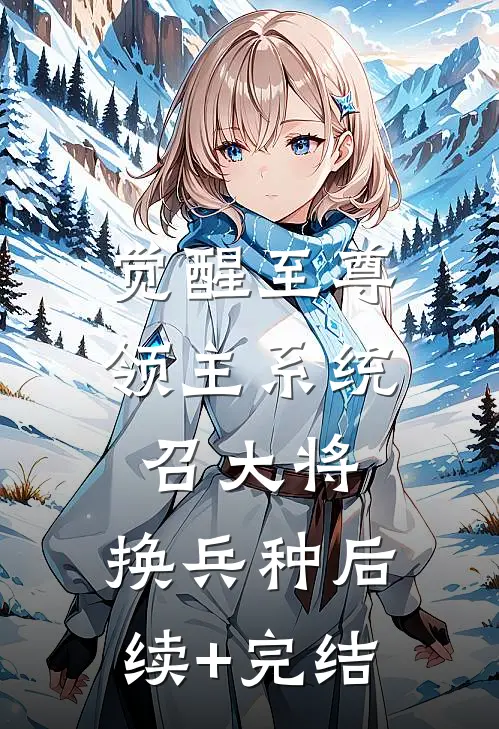 觉醒至尊领主系统：召大将，换兵种后续+完结