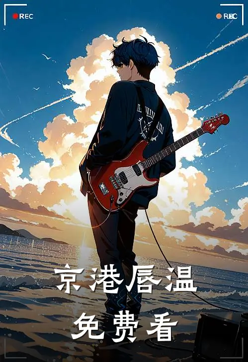 京港唇温免费看