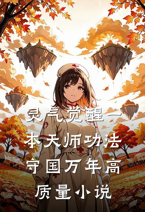 灵气觉醒一本天师功法守国万年高质量小说
