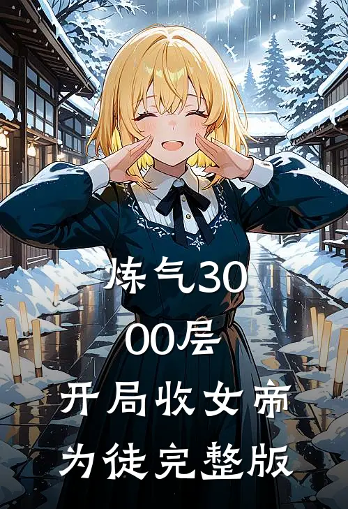 炼气3000层，开局收女帝为徒完整版