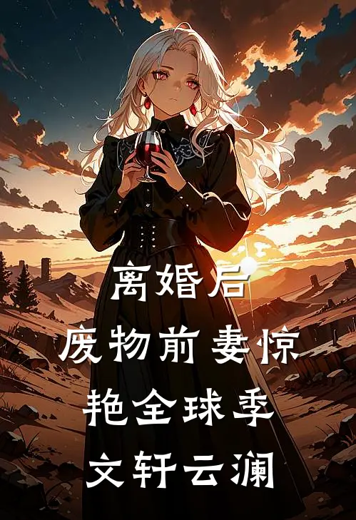 离婚后，废物前妻惊艳全球季文轩云澜