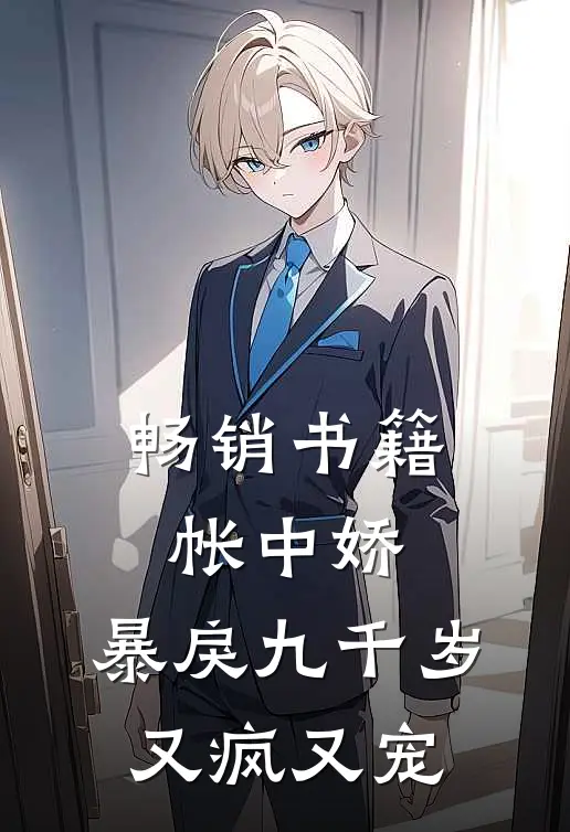 畅销书籍帐中娇：暴戾九千岁又疯又宠