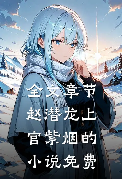 全文章节赵潜龙上官紫烟的小说免费