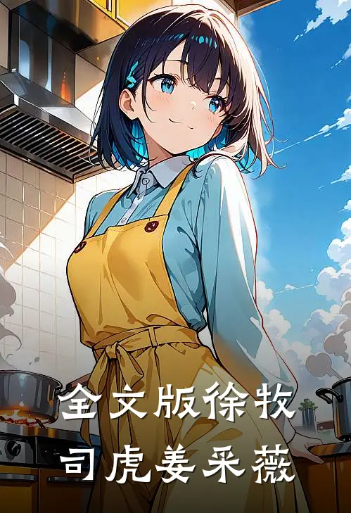 全文版徐牧司虎姜采薇
