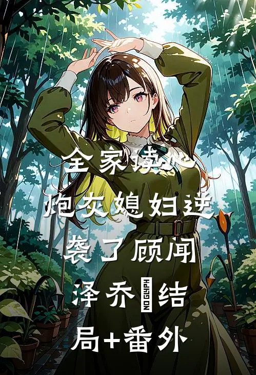全家读心：炮灰媳妇逆袭了顾闻泽乔婳结局+番外
