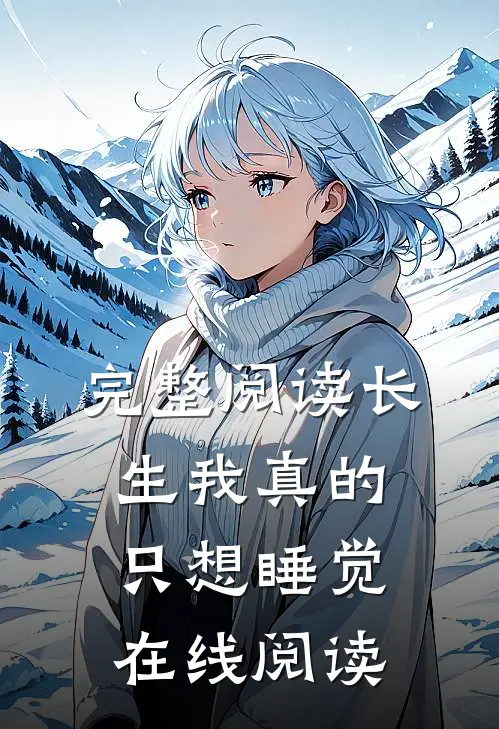 完整阅读长生我真的只想睡觉在线阅读