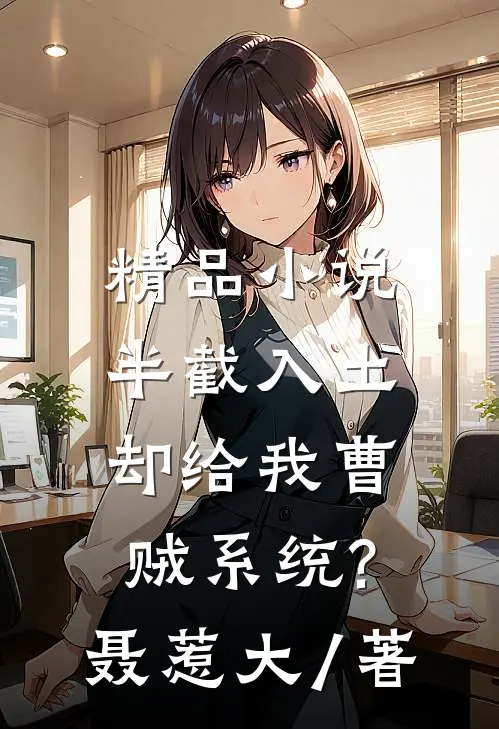 精品小说半截入土:却给我曹贼系统? 聂惹大 / 著