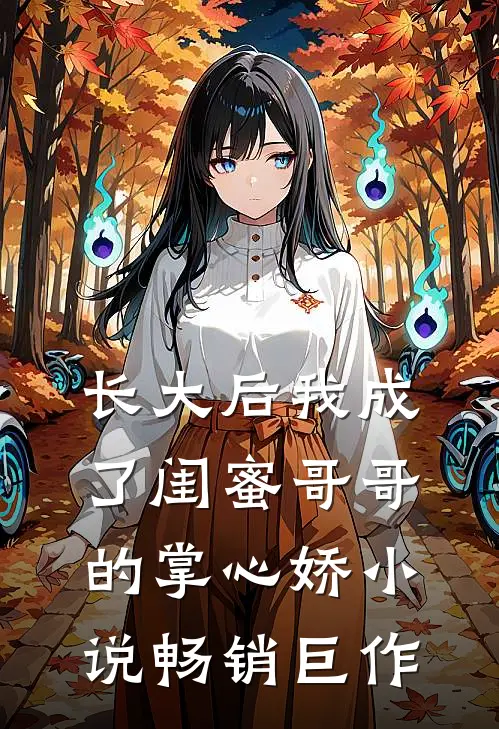 长大后我成了闺蜜哥哥的掌心娇小说畅销巨作