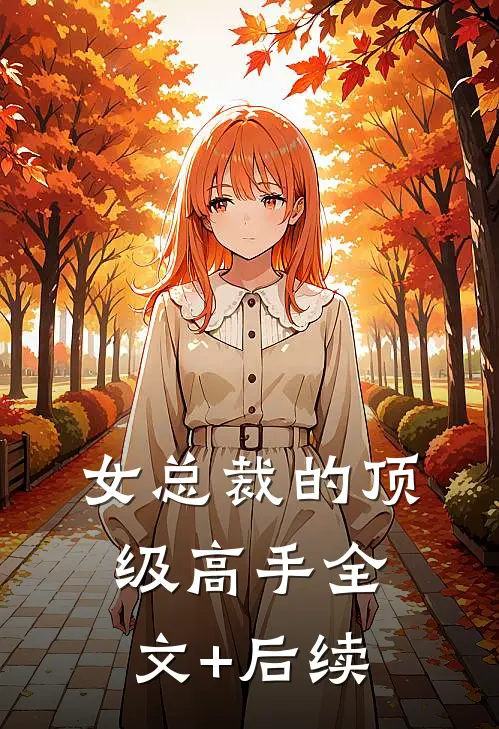 女总裁的顶级高手全文+后续