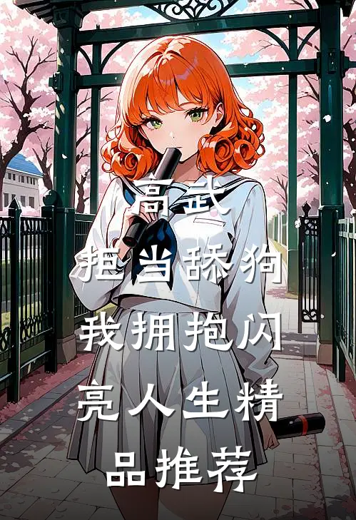 高武：拒当舔狗，我拥抱闪亮人生精品推荐