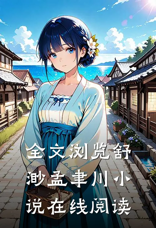 全文浏览舒渺孟聿川小说在线阅读