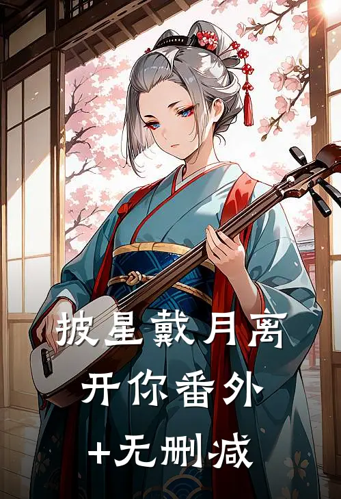 披星戴月离开你番外+无删减