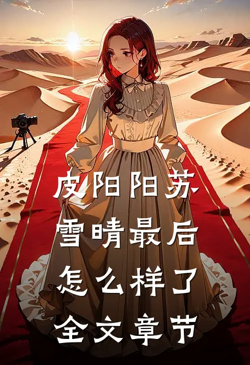 皮阳阳苏雪晴最后怎么样了全文章节