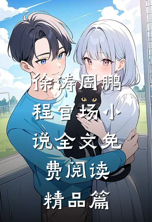 徐涛周鹏程官场小说全文免费阅读精品篇