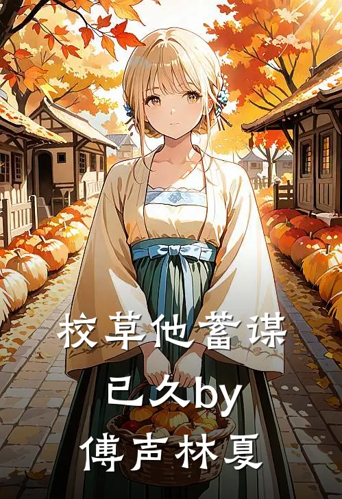 校草他蓄谋已久by傅声林夏