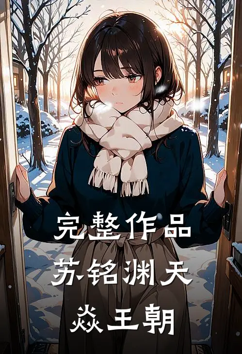 完整作品苏铭渊天焱王朝