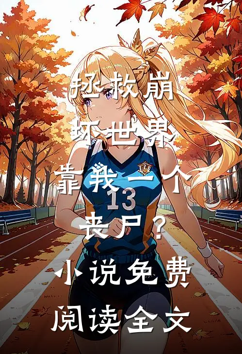 拯救崩坏世界，靠我一个丧尸？小说免费阅读全文