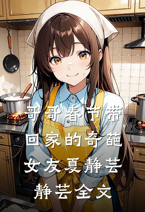 哥哥春节带回家的奇葩女友夏静芸静芸全文