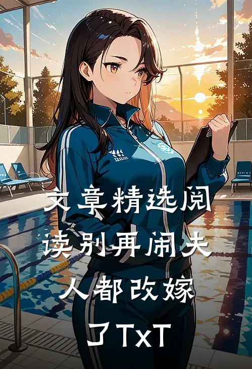 文章精选阅读别再闹夫人都改嫁了TxT
