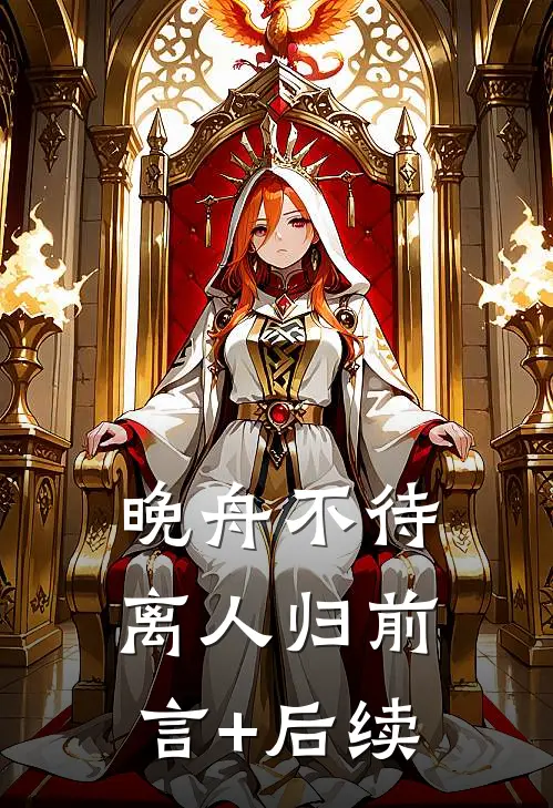 晚舟不待离人归前言+后续