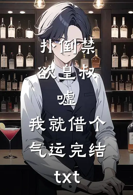 扑倒禁欲皇叔：嘘，我就借个气运完结txt