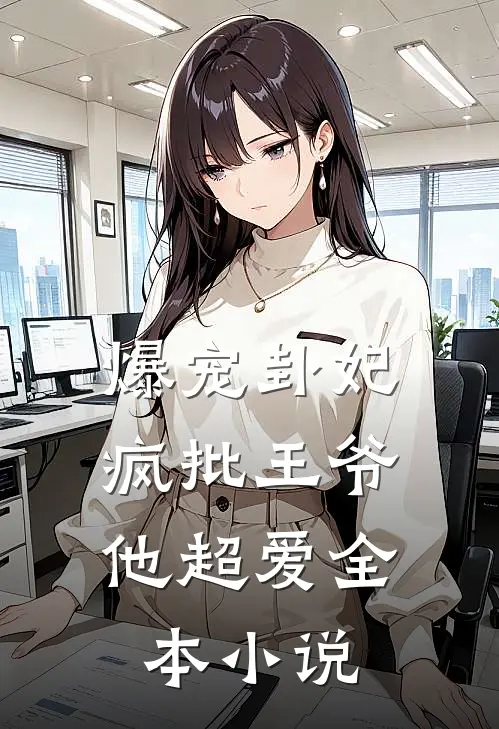 爆宠卦妃：疯批王爷他超爱全本小说