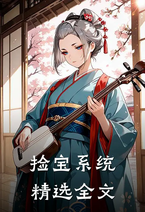 捡宝系统精选全文