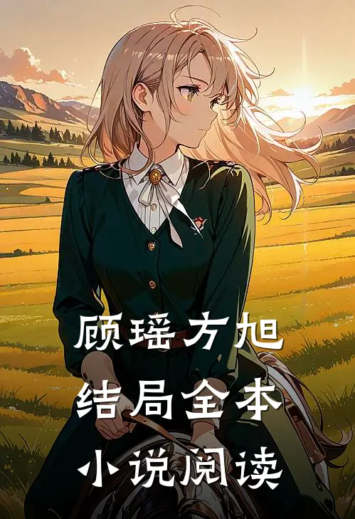 顾瑶方旭结局全本小说阅读