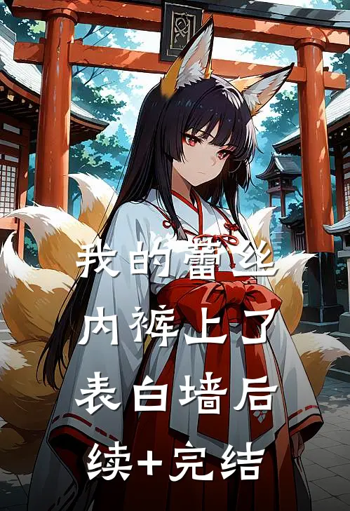 我的蕾丝内裤上了表白墙后续+完结