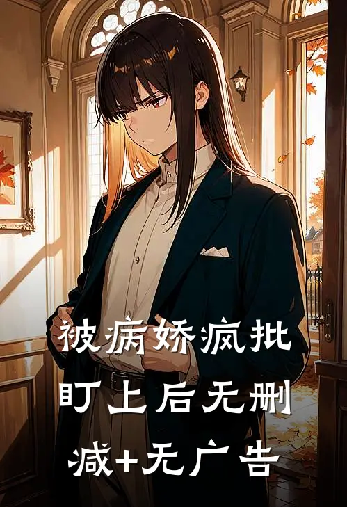 被病娇疯批盯上后无删减+无广告