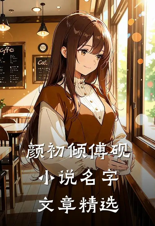 颜初倾傅砚小说名字文章精选
