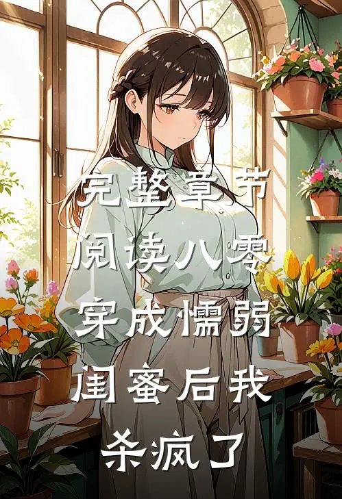 完整章节阅读八零：穿成懦弱闺蜜后我杀疯了