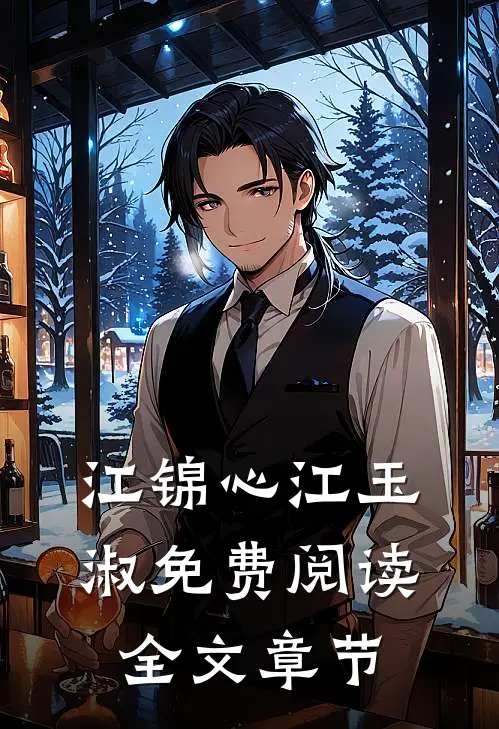 江锦心江玉淑免费阅读全文章节