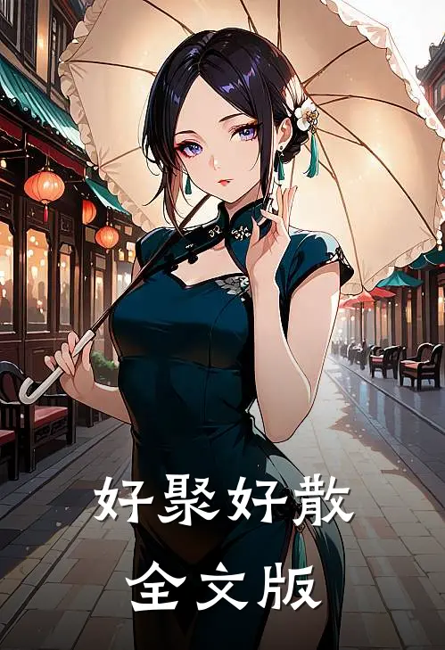 好聚好散全文版