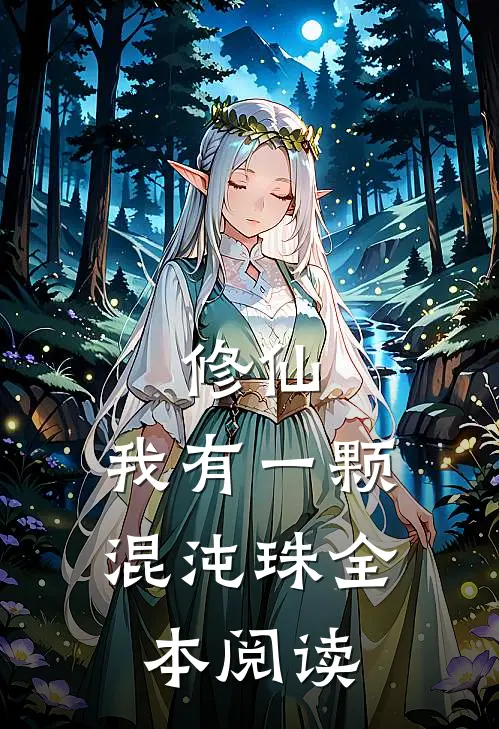 修仙：我有一颗混沌珠全本阅读